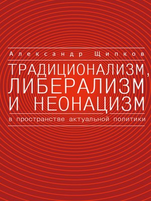 cover image of Традиционализм, либерализм и неонацизм в пространстве актуальной политики